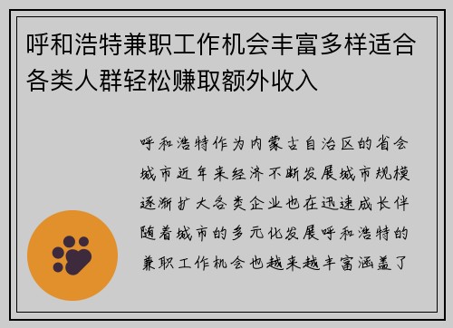 呼和浩特兼职工作机会丰富多样适合各类人群轻松赚取额外收入