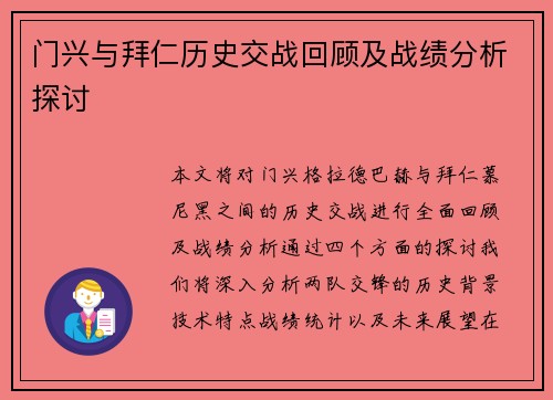 门兴与拜仁历史交战回顾及战绩分析探讨