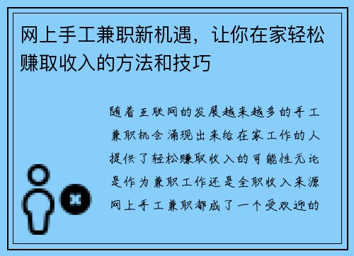 网上手工兼职新机遇，让你在家轻松赚取收入的方法和技巧