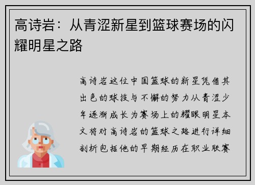高诗岩：从青涩新星到篮球赛场的闪耀明星之路