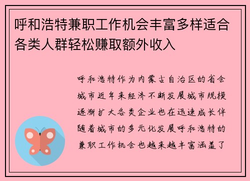 呼和浩特兼职工作机会丰富多样适合各类人群轻松赚取额外收入