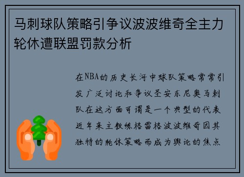 马刺球队策略引争议波波维奇全主力轮休遭联盟罚款分析