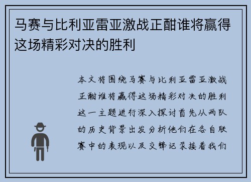 马赛与比利亚雷亚激战正酣谁将赢得这场精彩对决的胜利