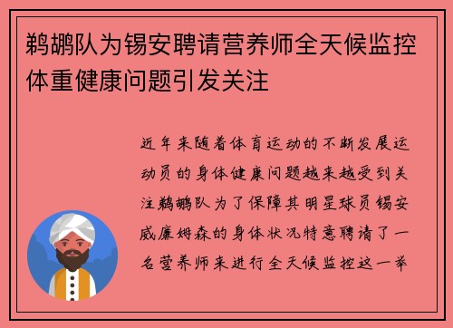 鹈鹕队为锡安聘请营养师全天候监控体重健康问题引发关注