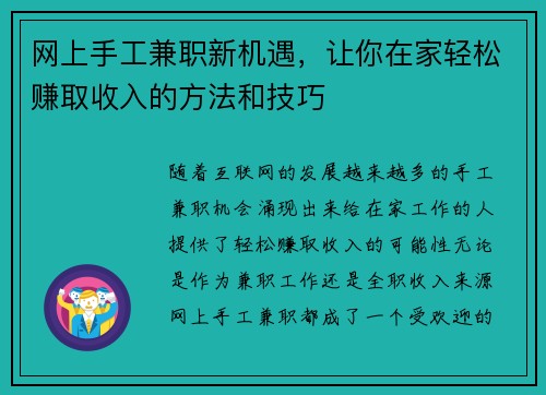 网上手工兼职新机遇，让你在家轻松赚取收入的方法和技巧