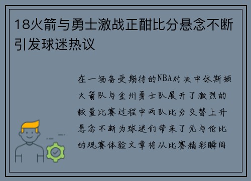 18火箭与勇士激战正酣比分悬念不断引发球迷热议