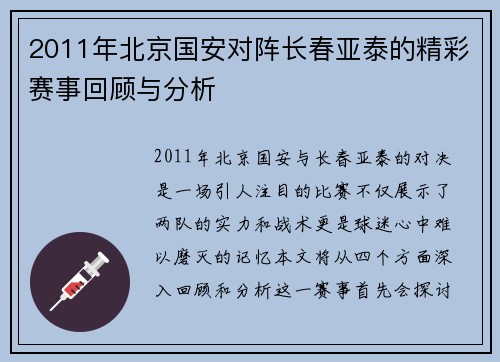 2011年北京国安对阵长春亚泰的精彩赛事回顾与分析