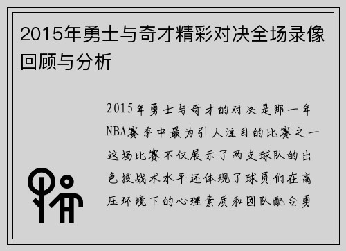 2015年勇士与奇才精彩对决全场录像回顾与分析