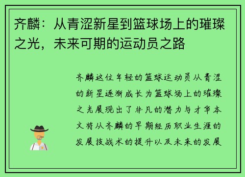 齐麟：从青涩新星到篮球场上的璀璨之光，未来可期的运动员之路