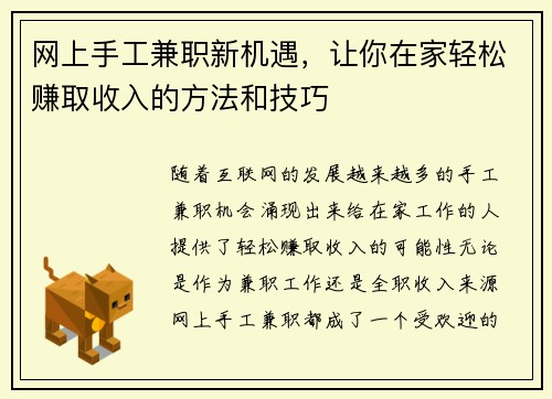 网上手工兼职新机遇，让你在家轻松赚取收入的方法和技巧