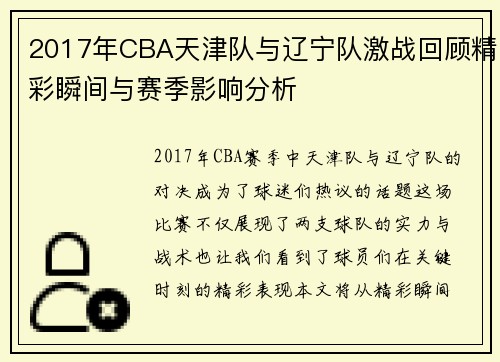 2017年CBA天津队与辽宁队激战回顾精彩瞬间与赛季影响分析