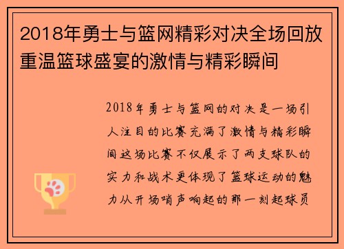 2018年勇士与篮网精彩对决全场回放重温篮球盛宴的激情与精彩瞬间
