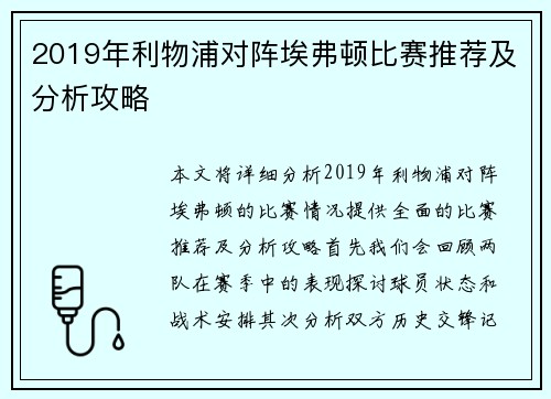 2019年利物浦对阵埃弗顿比赛推荐及分析攻略