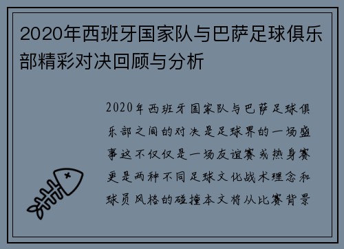 2020年西班牙国家队与巴萨足球俱乐部精彩对决回顾与分析
