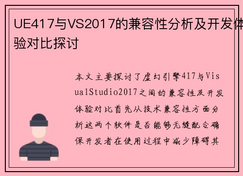 UE417与VS2017的兼容性分析及开发体验对比探讨