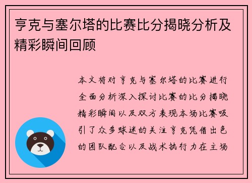 亨克与塞尔塔的比赛比分揭晓分析及精彩瞬间回顾