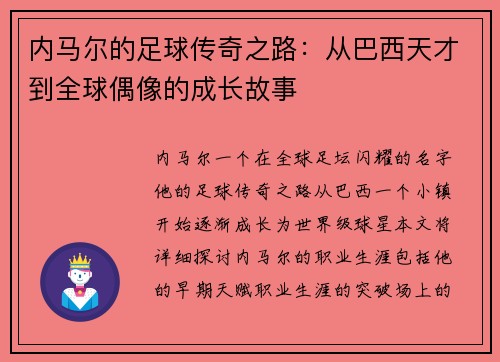 内马尔的足球传奇之路：从巴西天才到全球偶像的成长故事
