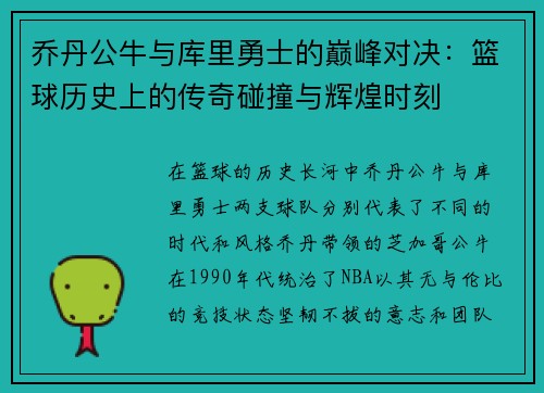 乔丹公牛与库里勇士的巅峰对决：篮球历史上的传奇碰撞与辉煌时刻