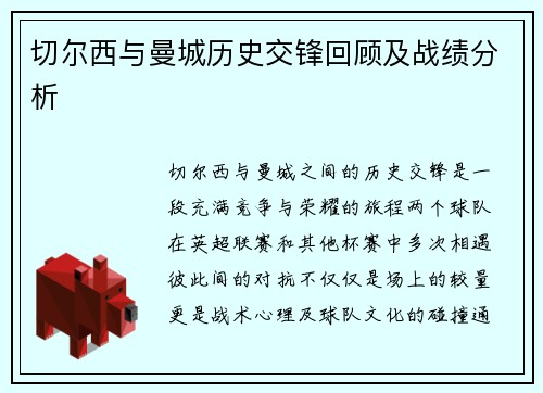 切尔西与曼城历史交锋回顾及战绩分析