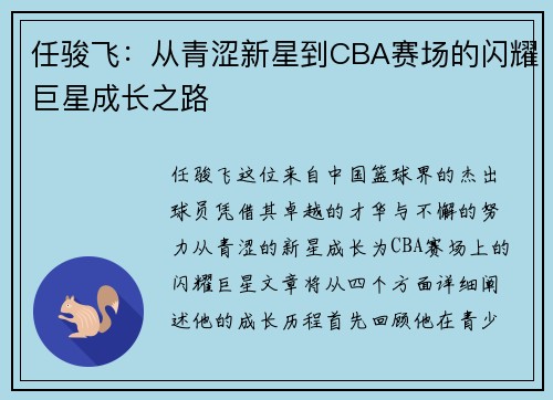 任骏飞：从青涩新星到CBA赛场的闪耀巨星成长之路