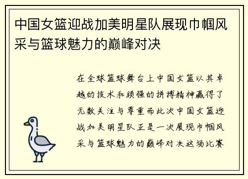 中国女篮迎战加美明星队展现巾帼风采与篮球魅力的巅峰对决