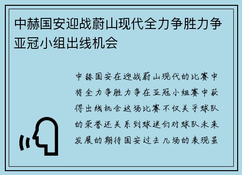 中赫国安迎战蔚山现代全力争胜力争亚冠小组出线机会