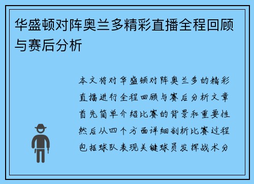 华盛顿对阵奥兰多精彩直播全程回顾与赛后分析