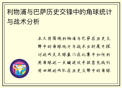 利物浦与巴萨历史交锋中的角球统计与战术分析