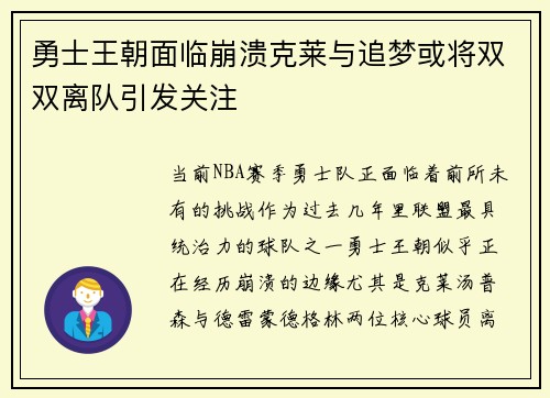 勇士王朝面临崩溃克莱与追梦或将双双离队引发关注