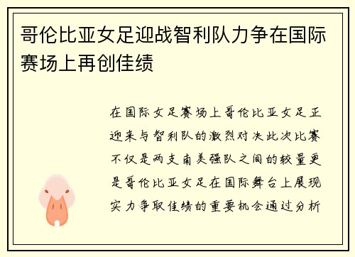 哥伦比亚女足迎战智利队力争在国际赛场上再创佳绩