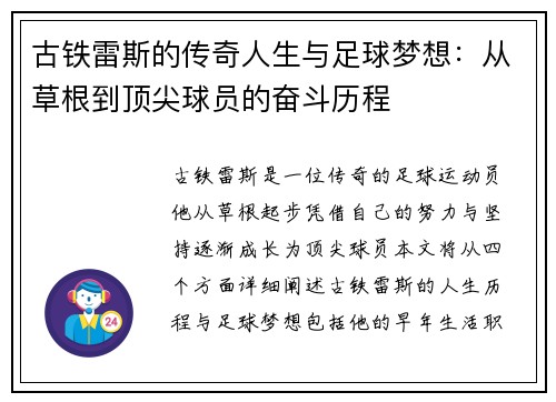 古铁雷斯的传奇人生与足球梦想：从草根到顶尖球员的奋斗历程
