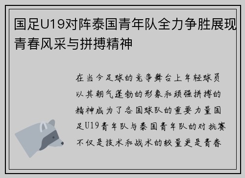 国足U19对阵泰国青年队全力争胜展现青春风采与拼搏精神