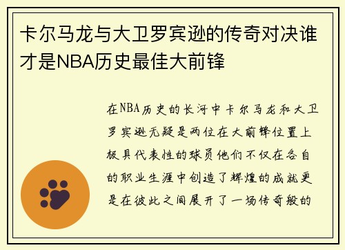 卡尔马龙与大卫罗宾逊的传奇对决谁才是NBA历史最佳大前锋