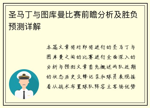 圣马丁与图库曼比赛前瞻分析及胜负预测详解