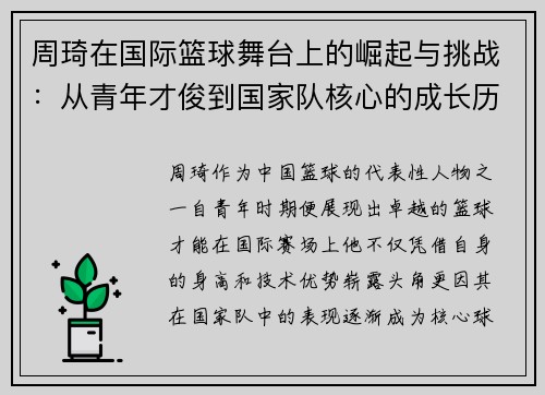 周琦在国际篮球舞台上的崛起与挑战：从青年才俊到国家队核心的成长历程