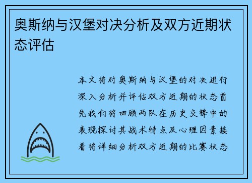 奥斯纳与汉堡对决分析及双方近期状态评估