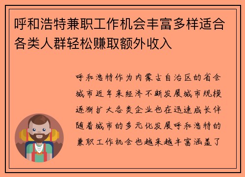 呼和浩特兼职工作机会丰富多样适合各类人群轻松赚取额外收入
