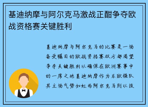基迪纳摩与阿尔克马激战正酣争夺欧战资格赛关键胜利