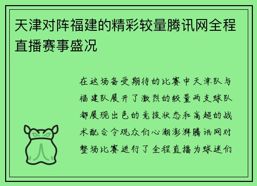天津对阵福建的精彩较量腾讯网全程直播赛事盛况