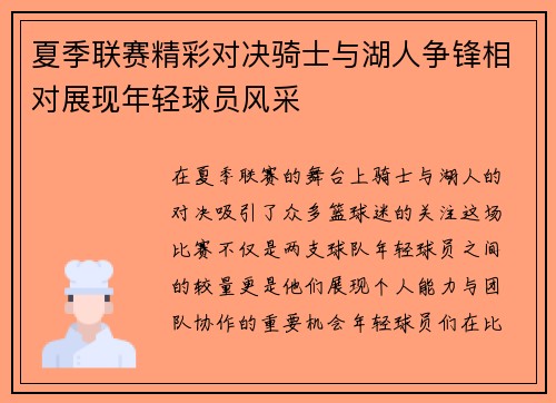 夏季联赛精彩对决骑士与湖人争锋相对展现年轻球员风采