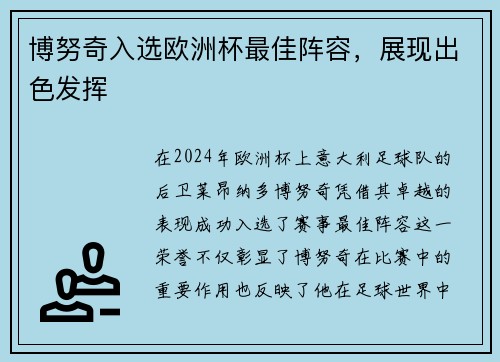 博努奇入选欧洲杯最佳阵容，展现出色发挥