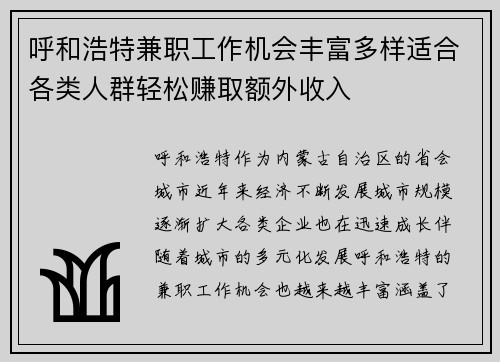 呼和浩特兼职工作机会丰富多样适合各类人群轻松赚取额外收入