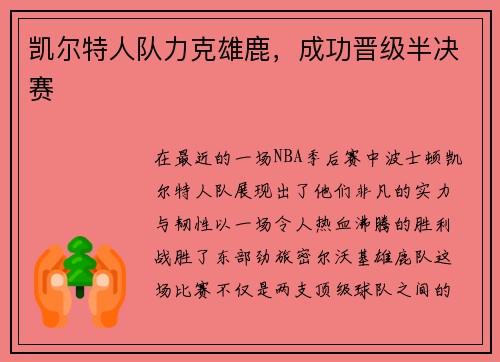 凯尔特人队力克雄鹿，成功晋级半决赛