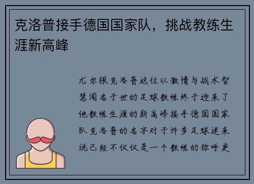 克洛普接手德国国家队，挑战教练生涯新高峰