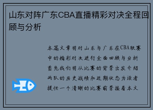 山东对阵广东CBA直播精彩对决全程回顾与分析