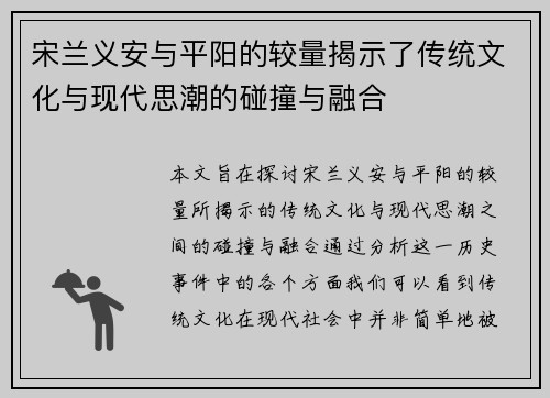 宋兰义安与平阳的较量揭示了传统文化与现代思潮的碰撞与融合