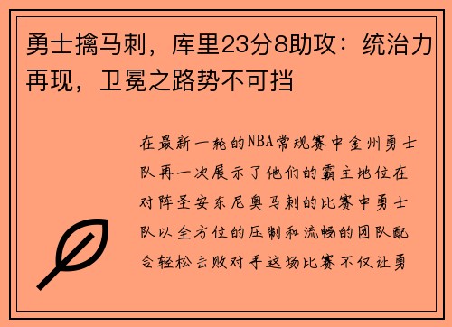 勇士擒马刺，库里23分8助攻：统治力再现，卫冕之路势不可挡