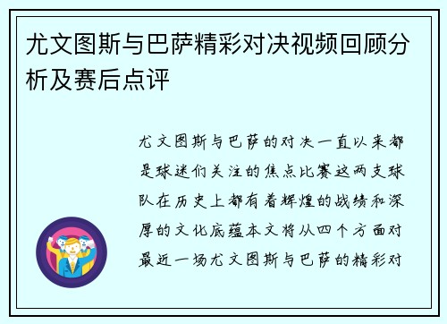 尤文图斯与巴萨精彩对决视频回顾分析及赛后点评
