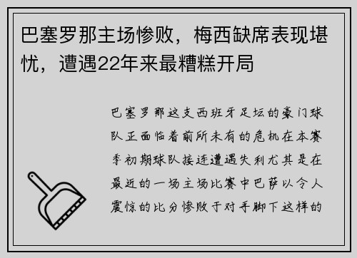 巴塞罗那主场惨败，梅西缺席表现堪忧，遭遇22年来最糟糕开局