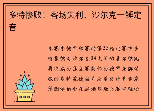 多特惨败！客场失利，沙尔克一锤定音